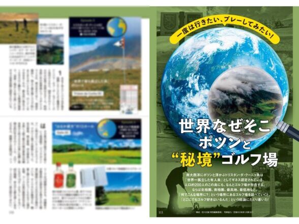 週刊ゴルフダイジェスト「世界なぜそこ、ポツンと”秘境”ゴルフ場」